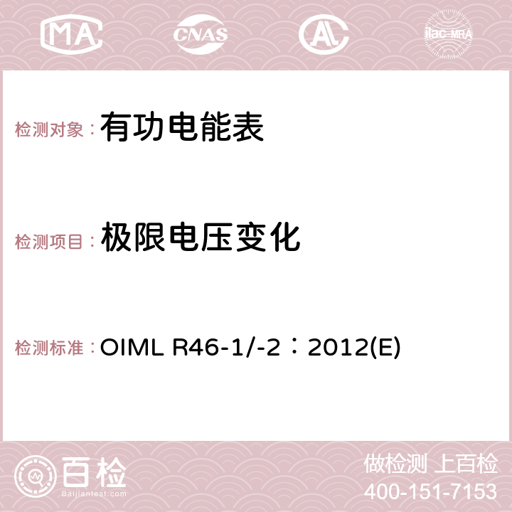 极限电压变化 OIML R46-1/-2：2012(E) 有功电能表 第1部分：计量及技术要求 第2部分：计量管理和性能试验 OIML R46-1/-2：2012(E) 6.3.8