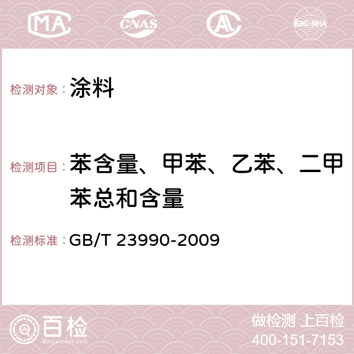 苯含量、甲苯、乙苯、二甲苯总和含量 涂料中苯、甲苯、乙苯和二甲苯含量的测定 气相色谱法 GB/T 23990-2009