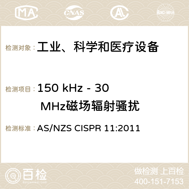 150 kHz - 30 MHz磁场辐射骚扰 工业、科学和医疗设备 -射频骚扰特性 限值和测量方法 AS/NZS CISPR 11:2011 6.3.2,6.4.2