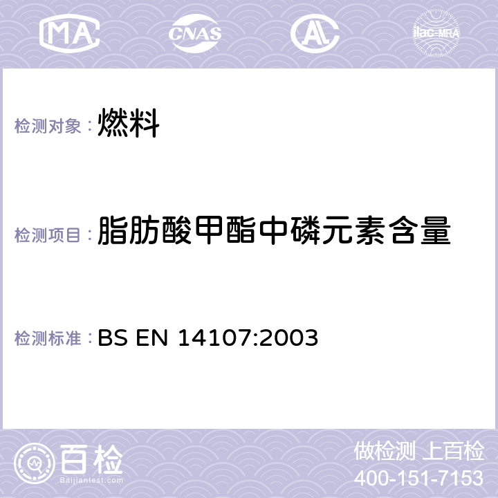 脂肪酸甲酯中磷元素含量 BS EN 14107-2003 脂肪和油的衍生物 脂肪酸基酯(FAME) 用电感耦合等离子体(ICP)辐射光谱法测定磷含量