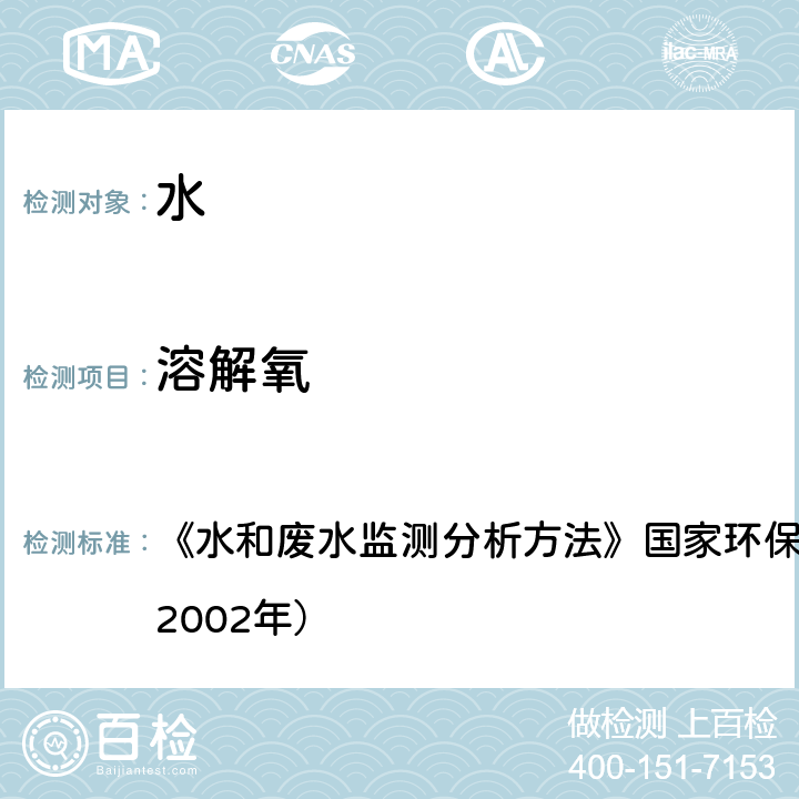 溶解氧 便携式溶解氧仪法 《水和废水监测分析方法》国家环保总局（第四版）增补版（2002年） 3.3.1（3）