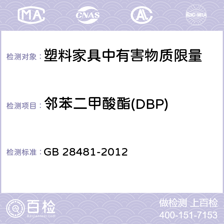 邻苯二甲酸酯(DBP) 塑料家具中有害物质限量 GB 28481-2012 4/5.2(GB/T 22048-2008)