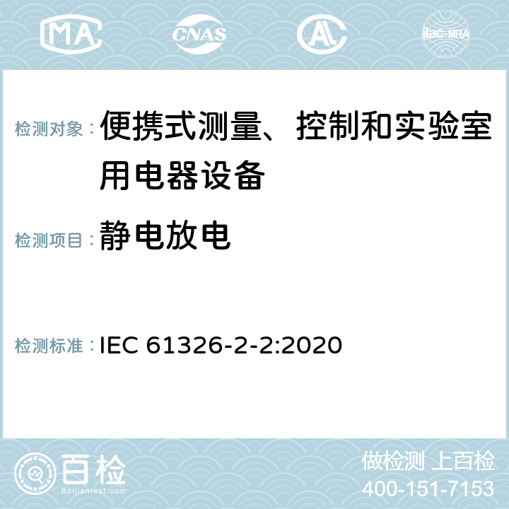 静电放电 测量、控制和实验室用的电设备 电磁兼容性要求 第2-2部分：特殊要求 低压配电系统用便携式试验、测量和监控设备的试验配置、工作条件和性能判据 IEC 61326-2-2:2020 6