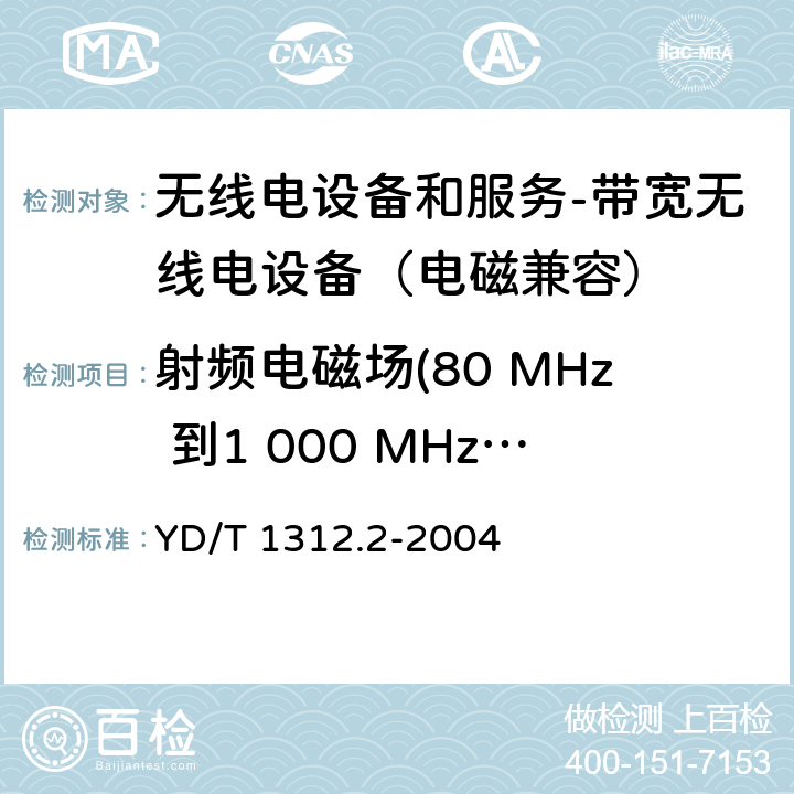 射频电磁场(80 MHz 到1 000 MHz和 1 400 MHz到 2 000 MHz) 无线通信设备电磁兼容性要求和测量方法 第2部分：带宽无线电设备 YD/T 1312.2-2004 9.2