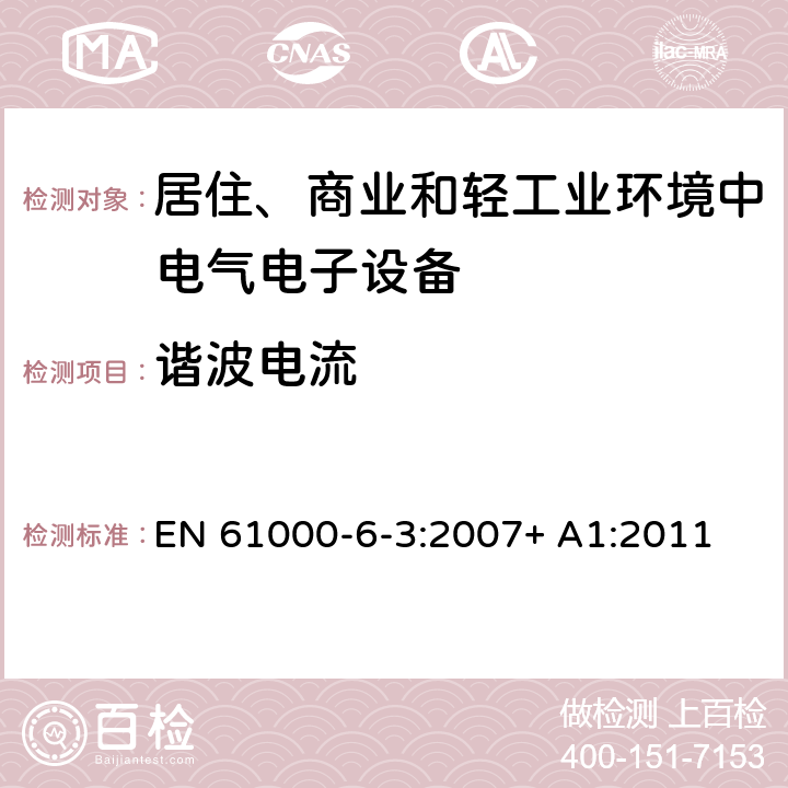 谐波电流 电磁兼容性（EMC） - 第6-3部分:通用标准 居住、商业和轻工业环境中的发射 EN 61000-6-3:2007+ A1:2011 条款7 & 条款11