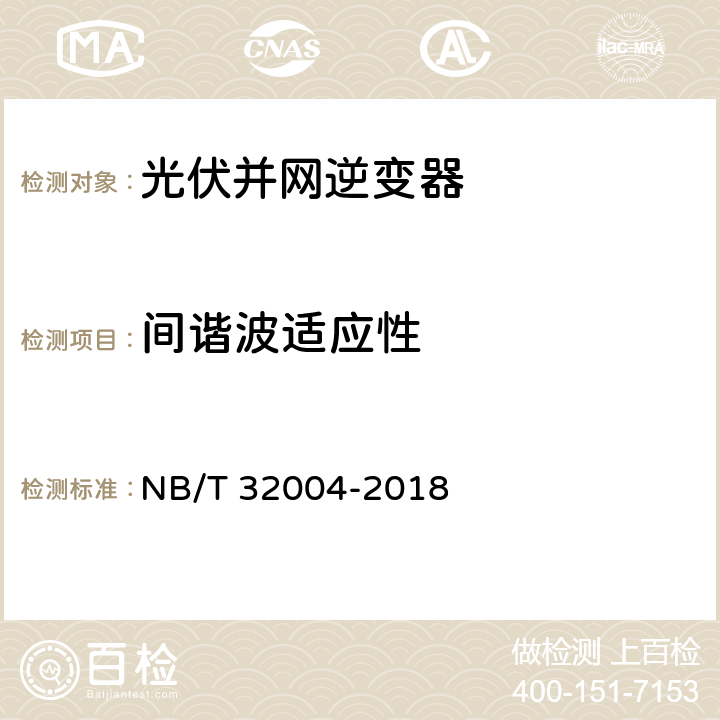 间谐波适应性 光伏并网逆变器技术规范 NB/T 32004-2018 11.4.4.6