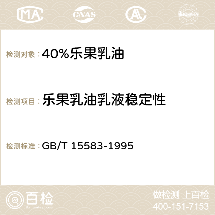 乐果乳油乳液稳定性 GB/T 15583-1995 【强改推】40%乐果乳油
