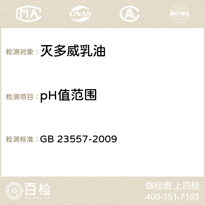 pH值范围 灭多威乳油 GB 23557-2009 4.5