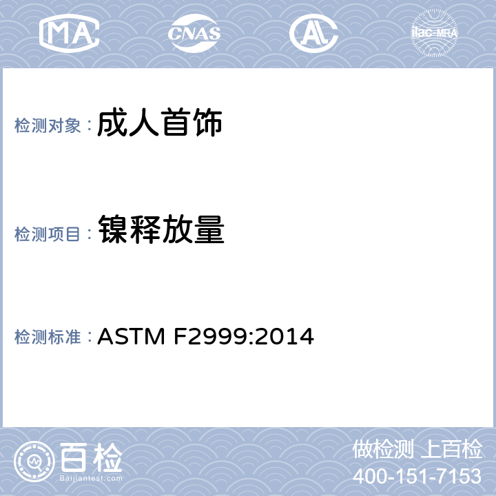 镍释放量 成人首饰的消费品安全规范 ASTM F2999:2014 14.6/BS EN 1811:2011+A1:2015,BS EN 12472:2005+A1:2009