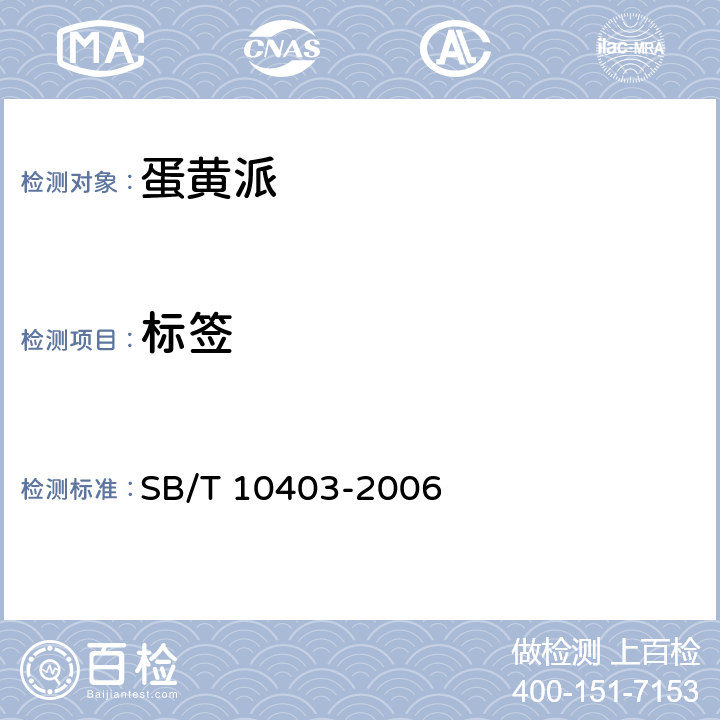 标签 蛋类芯饼(蛋黄派) SB/T 10403-2006 9.1