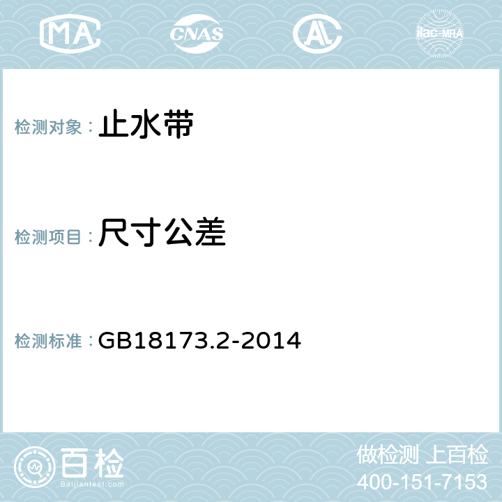 尺寸公差 高分子防水材料 第2部分 止水帶 GB18173.2-2014 5.1