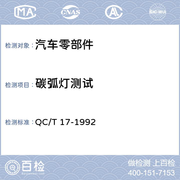 碳弧灯测试 汽车零部件耐候性试验一般规则 QC/T 17-1992