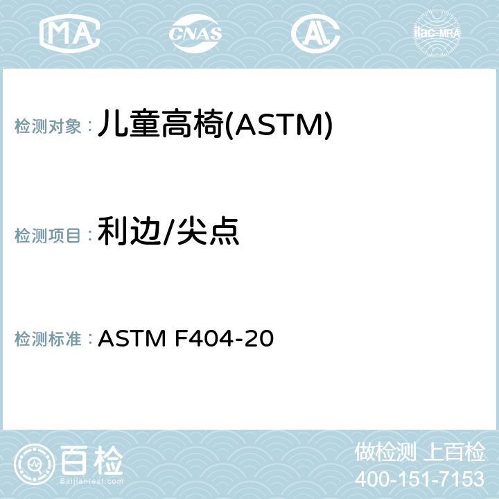 利边/尖点 ASTM F404-20 消费者安全规格:儿童高椅的安全要求  5.6