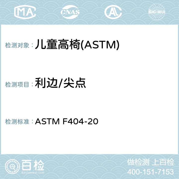 利边/尖点 消费者安全规格:儿童高椅的安全要求 ASTM F404-20 5.6