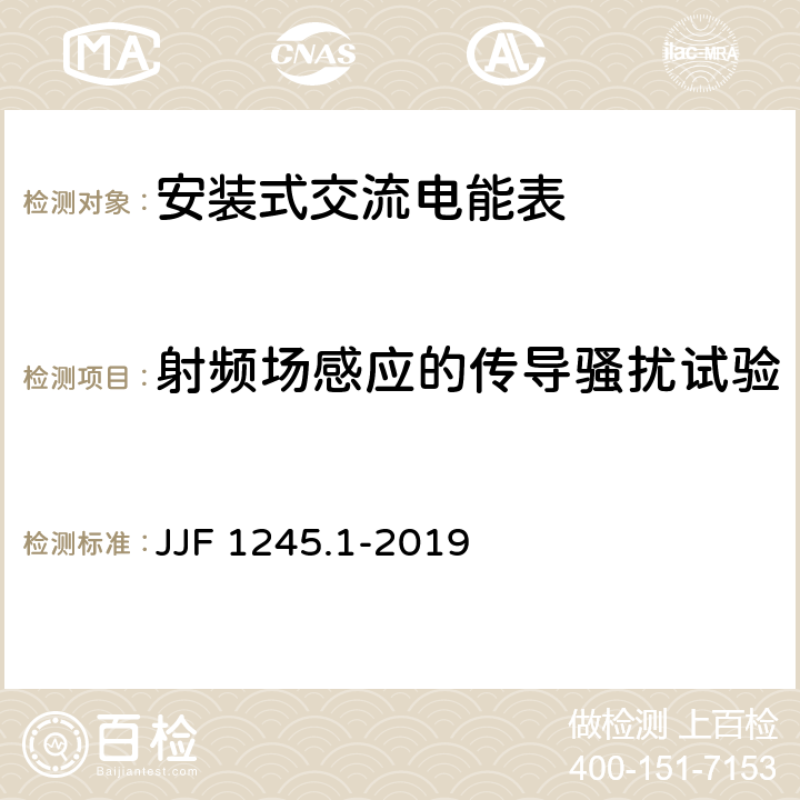 射频场感应的传导骚扰试验 JJF 1245.1-2019 安装式交流电能表型式评价大纲 有功电能表