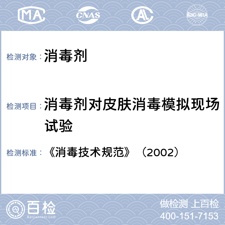 消毒剂对皮肤消毒模拟现场试验 《消毒技术规范》（2002） 《消毒技术规范》（2002） 2.1.2.7