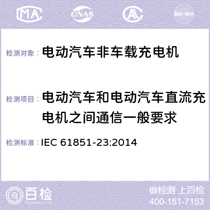 电动汽车和电动汽车直流充电机之间通信一般要求 电动车辆传导充电系统 第23部分:直流电动车辆充电站 IEC 61851-23:2014 102.1