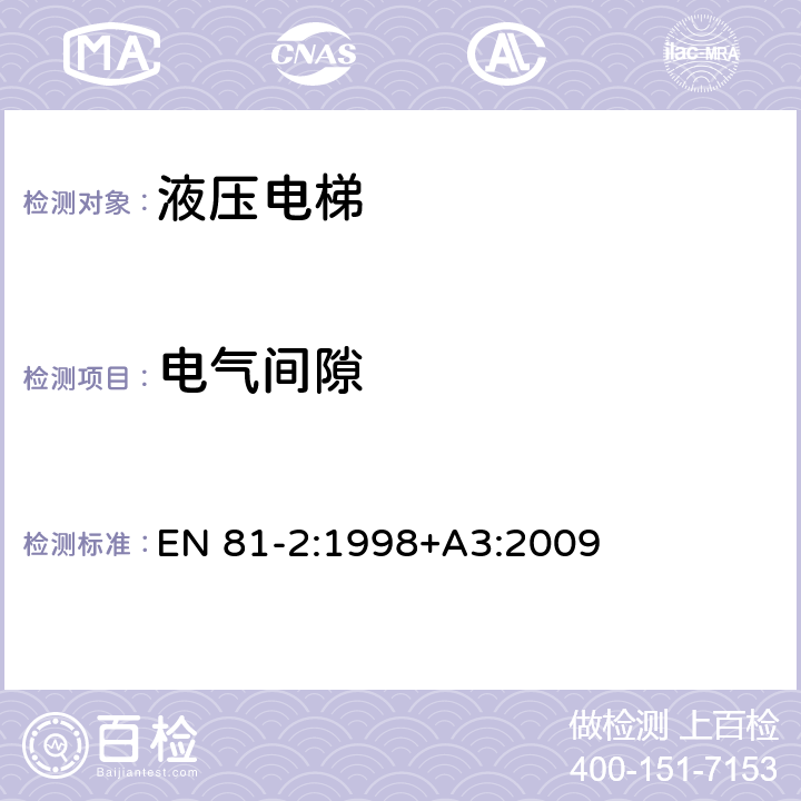 电气间隙 《电梯制造与安装安全规范 第2部分：液压电梯》 EN 81-2:1998+A3:2009