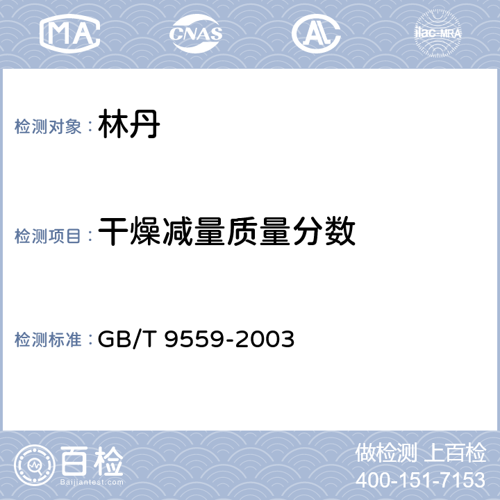 干燥减量质量分数 林丹 GB/T 9559-2003 4.6