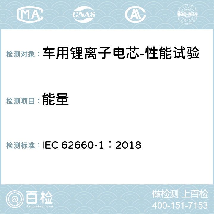 能量 电动道路车辆用二次锂离子电池——第1 部分：性能试验 IEC 62660-1：2018 7.6