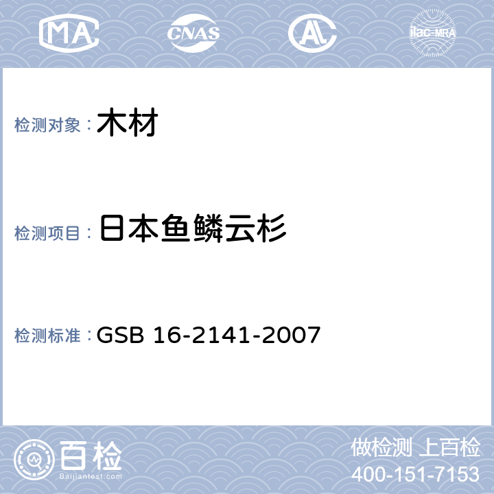日本鱼鳞云杉 进口木材国家标准样照 GSB 16-2141-2007