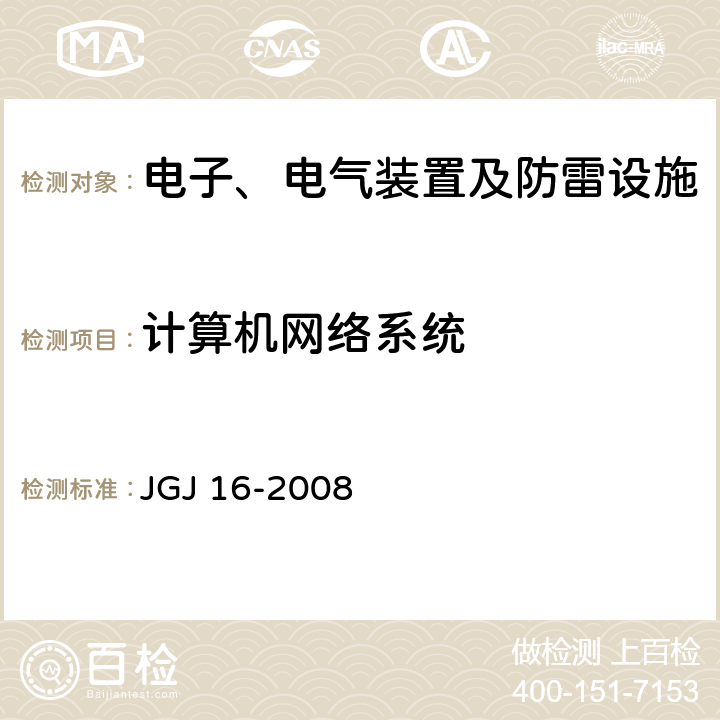 计算机网络系统 JGJ 16-2008 民用建筑电气设计规范(附条文说明)