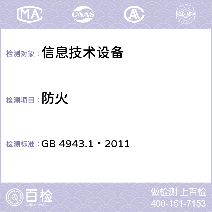 防火 信息技术设备 安全 第1部分：通用要求 GB 4943.1–2011 4.7