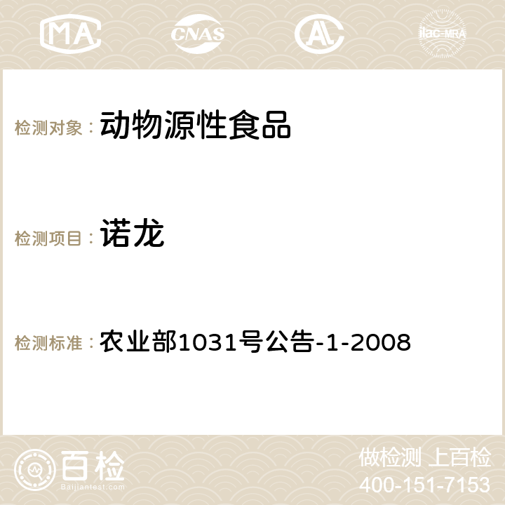 諾龍 農業部1031號公告-1-2008動物源性食品中11種激素殘留檢測 液相色譜-串聯質譜法 農業部1031號公告-1-2008