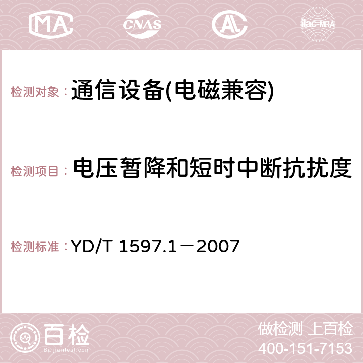 电压暂降和短时中断抗扰度 2GHz cdma2000数字蜂窝移动通信系统电磁兼容性要求和测量方法 第 1 部分：用户设备及其辅助设备 YD/T 1597.1－2007