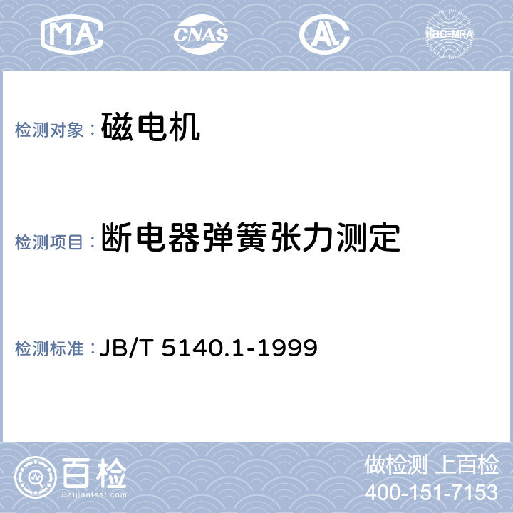 断电器弹簧张力测定 磁电机技术条件 JB/T 5140.1-1999