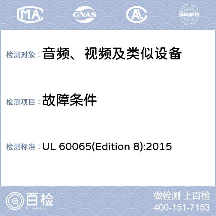 故障条件 音频、视频及类似电子设备 安全要求 UL 60065(Edition 8):2015 11