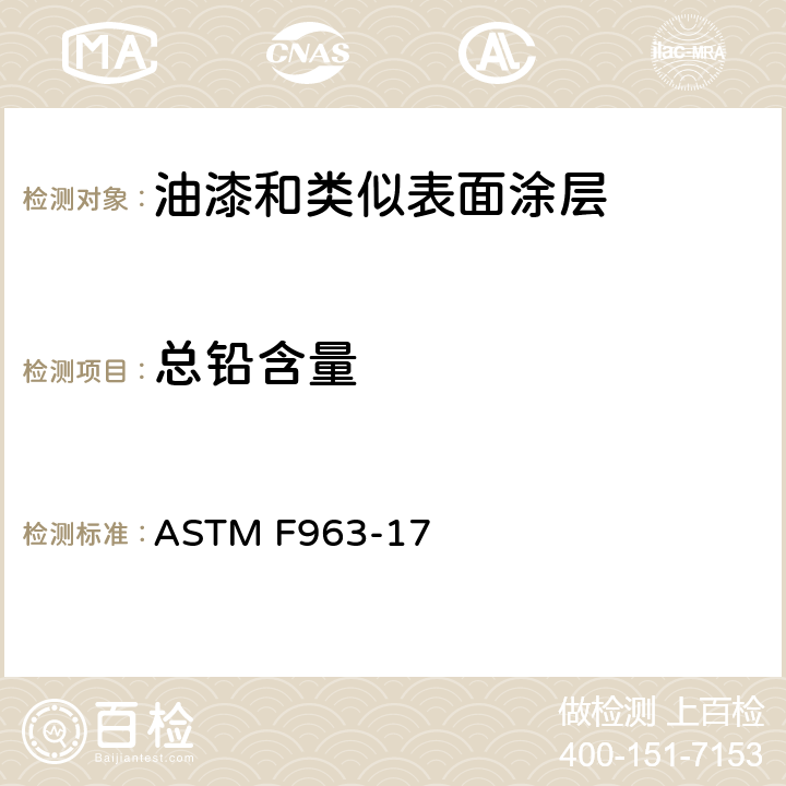 总铅含量 美国消费品安全标准玩具安全标准 ASTM F963-17 4.3.5,8.3.1.1～8.3.1.2