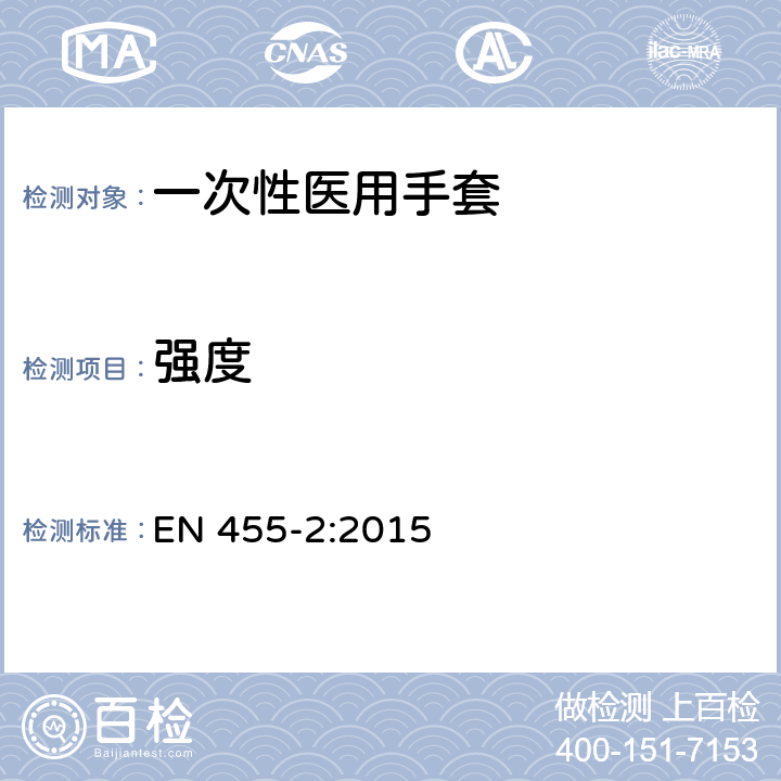 强度 EN 455-2:2015 一次性医用手套 第二部分 物理性能的要求和测定  5