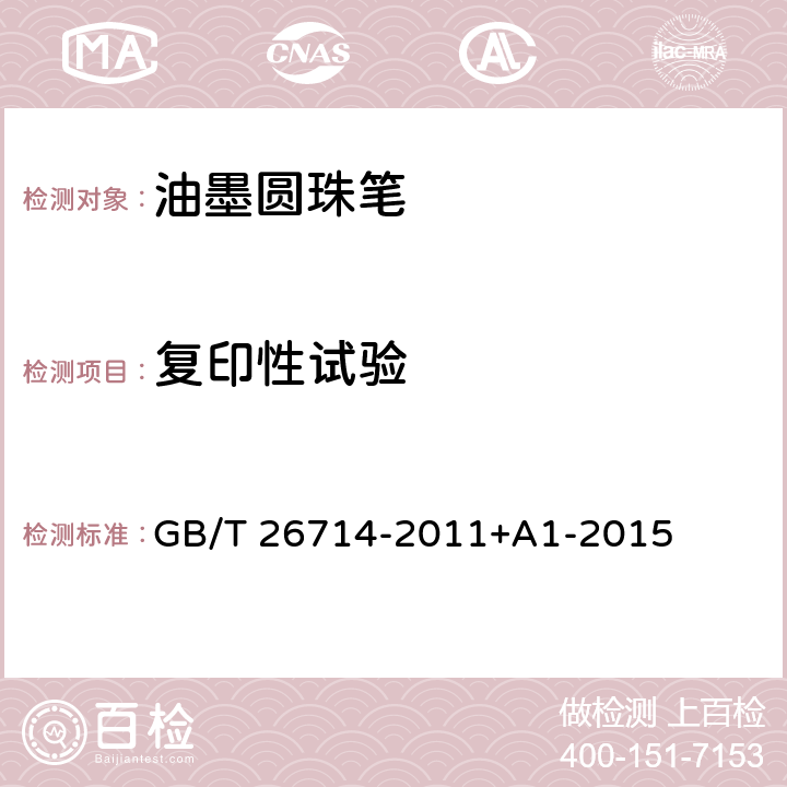 复印性试验 油墨圆珠笔和笔芯 GB/T 26714-2011+A1-2015 6.5 复印性试验