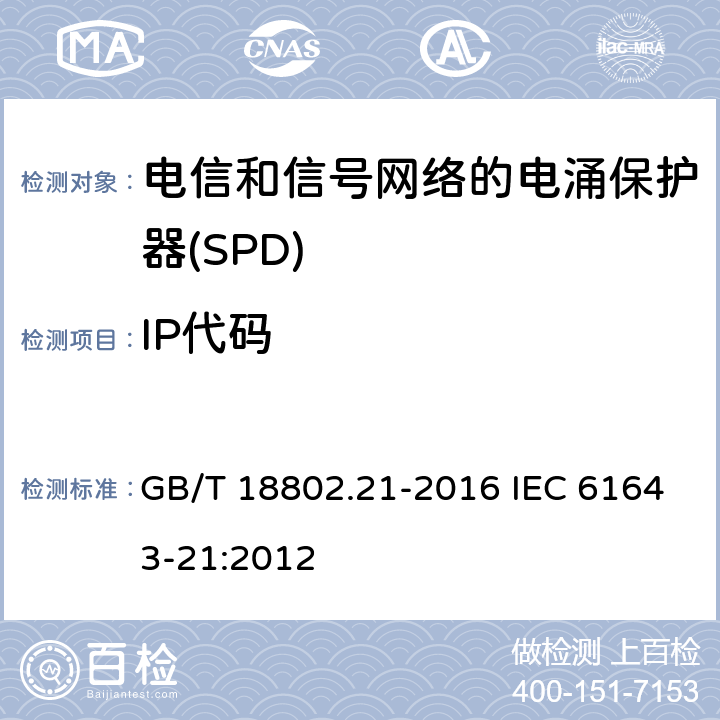 IP代码 低压电涌保护器 第21部分：电信和信号网络的电涌保护器（SPD）性能要求和试验方法 GB/T 18802.21-2016 IEC 61643-21:2012 6.3.3