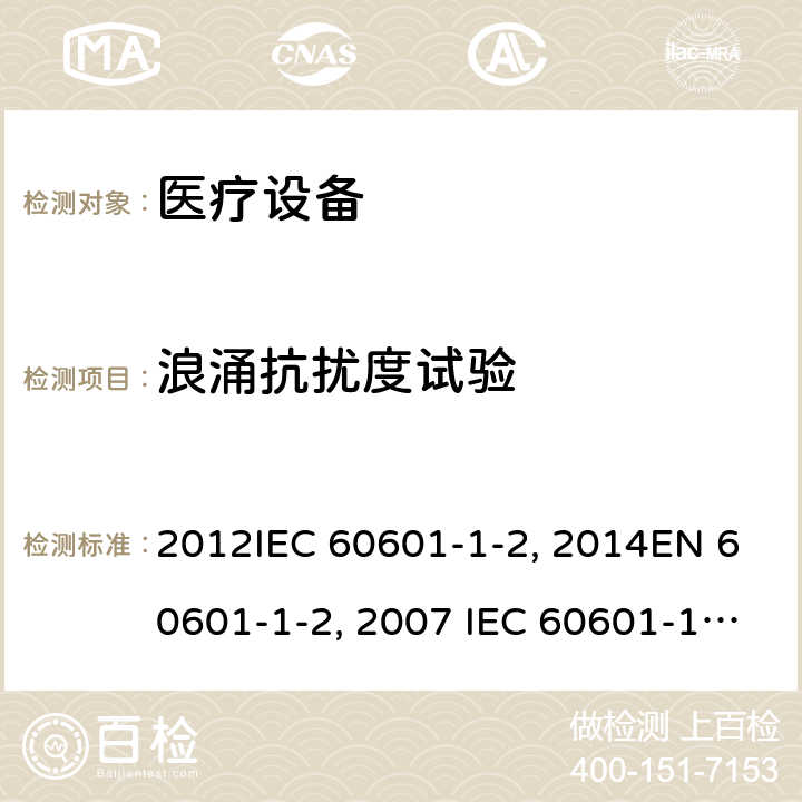 浪涌抗扰度试验 工业、科学和医疗（ISM)射频设备电磁骚扰特性的测量方法和限值YY0505:2012IEC 60601-1-2：2014EN 60601-1-2：2007 IEC 60601-1-2：2004 8