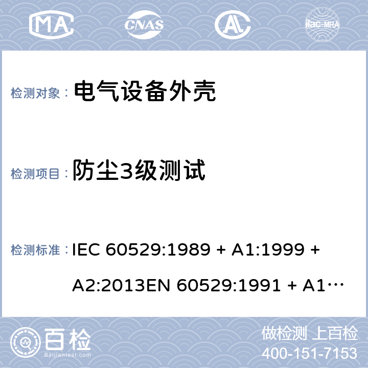 防尘3级测试 外壳防护等级（IP代码） IEC 60529:1989 + A1:1999 + A2:2013
EN 60529:1991 + A1:2000 + A2:2013 13.2