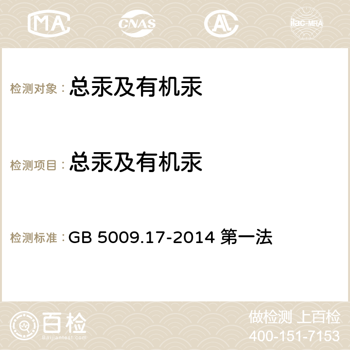 总汞及有机汞 食品安全国家标准 食品中总汞及有机汞的测定 GB 5009.17-2014 第一法