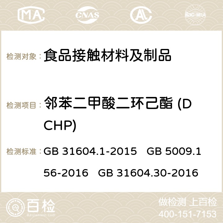 邻苯二甲酸二环己酯 (DCHP) 食品安全国家标准 食品接触材料及制品迁移试验通则 食品安全国家标准 食品接触材料及制品迁移试验预处理方法通则 食品安全国家标准 食品接触材料及制品 邻苯二甲酸酯的测定和迁移量的测定 GB 31604.1-2015 GB 5009.156-2016 GB 31604.30-2016