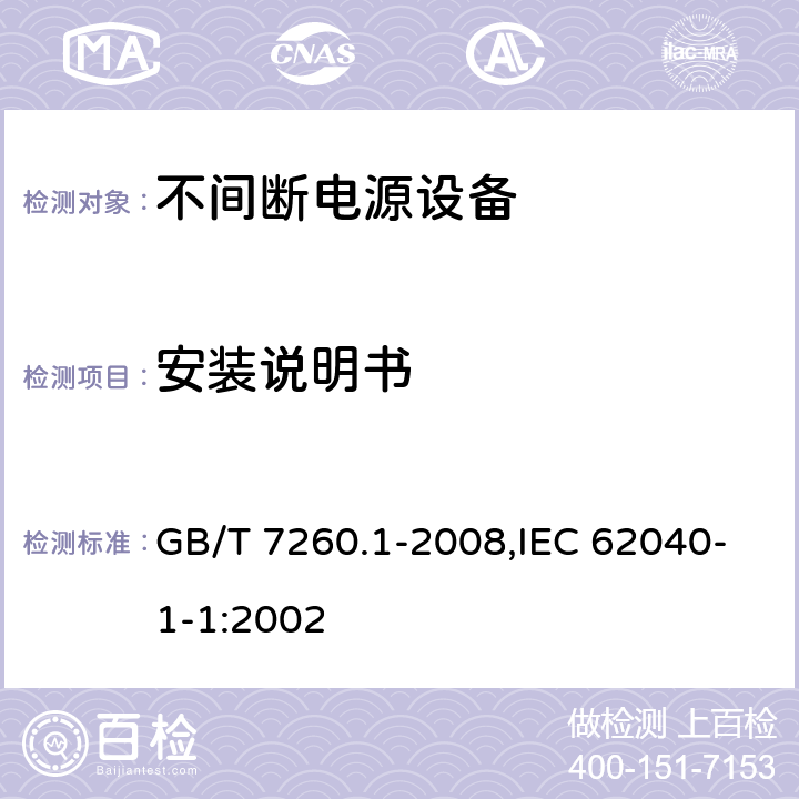 安装说明书 不间断电源设备 第1-1部分:操作人员触及区使用的UPS的一般规定和安全要求 GB/T 7260.1-2008,IEC 62040-1-1:2002 4.5.21