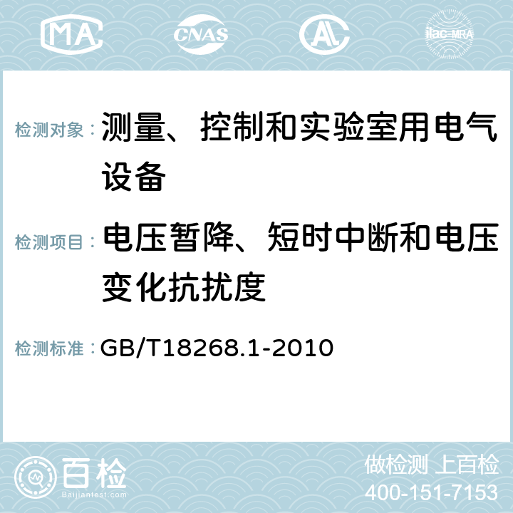 电压暂降、短时中断和电压变化抗扰度 测量、控制和实验室用电气设备 电磁兼容性要求 第1部分:一般要求 GB/T18268.1-2010