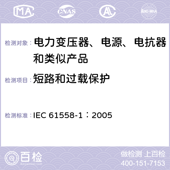 短路和过载保护 电力变压器、电源、电抗器和类似产品的安全 第1部分:通用要求和试验 IEC 61558-1：2005 15