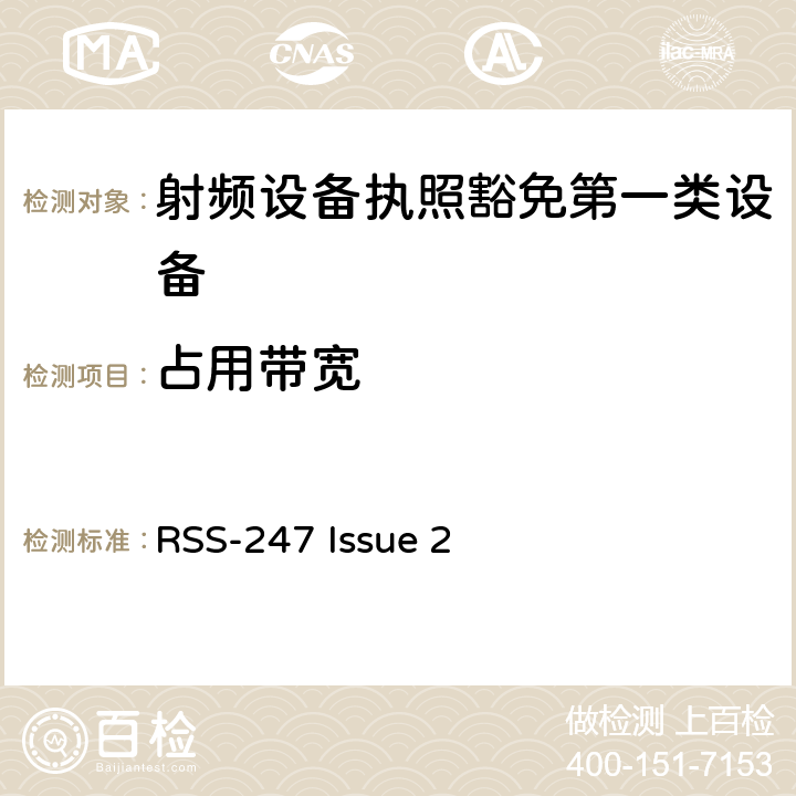 占用帶寬 數(shù)字發(fā)射系統(tǒng)（DTS),跳頻系統(tǒng) (FHSs) 和豁免的局域網(LE-LAN) 設備 RSS-247 Issue 2 5,6