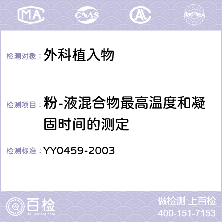 粉-液混合物最高温度和凝固时间的测定 外科植入物 丙烯酸类树脂骨水泥 YY0459-2003