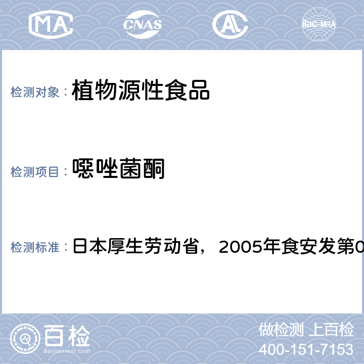 噁唑菌酮 食品中残留农药、饲料添加剂及兽药检测方法 日本厚生劳动省，2005年食安发第0124001号公告