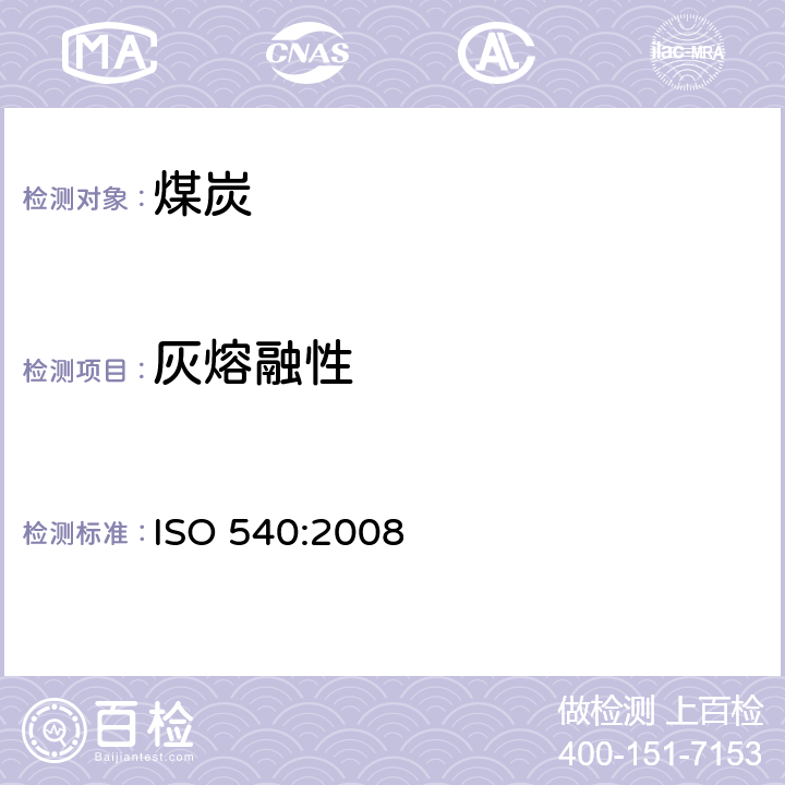 灰熔融性 硬煤和焦炭-煤灰熔融性的测定 ISO 540:2008