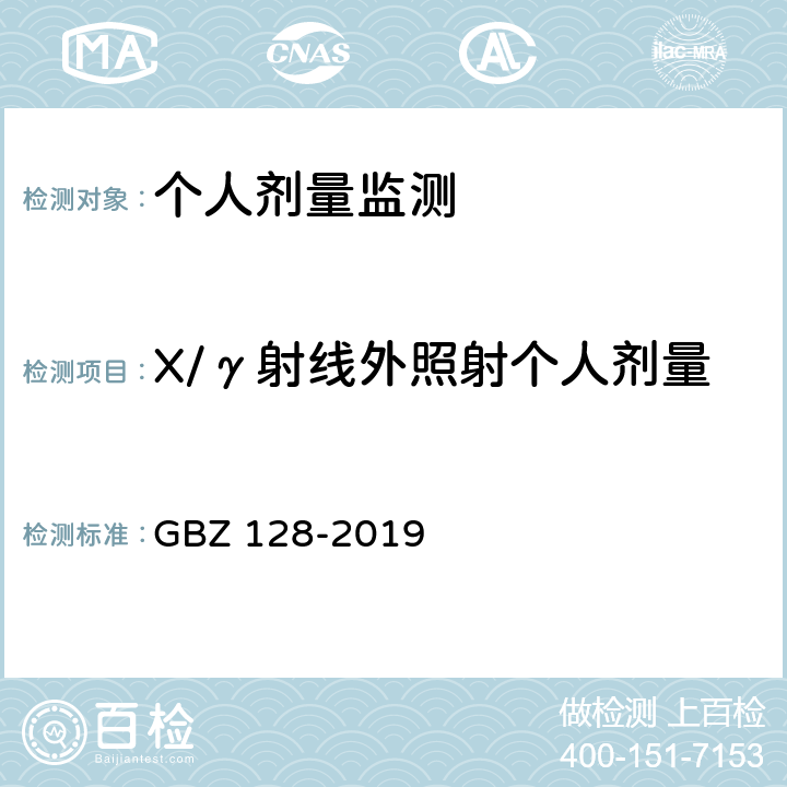 X/γ射线外照射个人剂量 GBZ 128-2019 职业性外照射个人监测规范