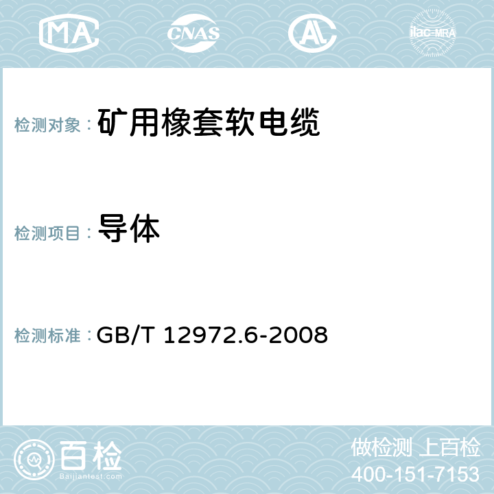 导体 GB/T 12972.6-2008 矿用橡套软电缆 第6部分:额定电压6/10kV及以下金属屏蔽监视型软电缆