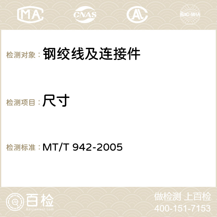 尺寸 矿用锚索 MT/T 942-2005 6.4