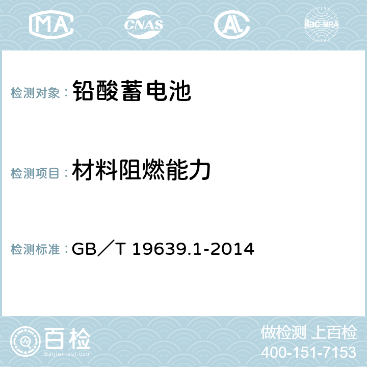 材料阻燃能力 通用閥控式鉛酸蓄電池 第一部分：技術條件 GB／T 19639.1-2014 4.15